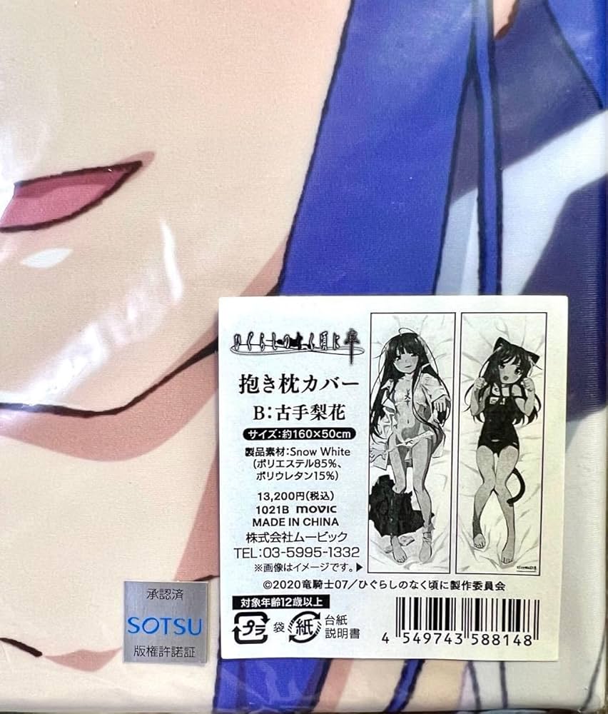 Amazon.co.jp: ひぐらしのなく頃に卒 古手梨花 抱き枕カバー